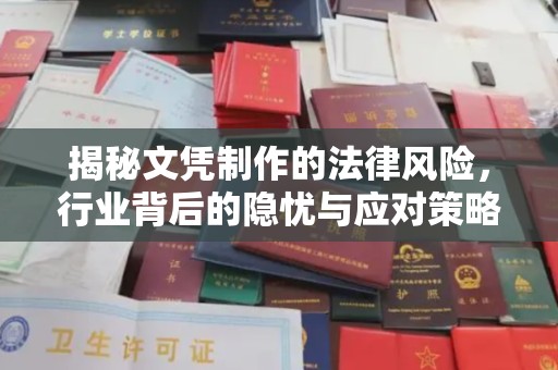 杉林揭秘文凭制作的法律风险，行业背后的隐忧与应对策略